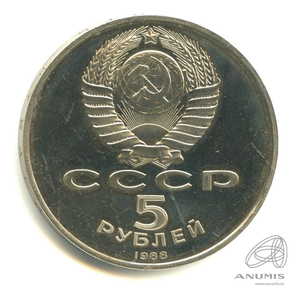 5 рублей 1988 — Памятник Петру Первому. В капсуле