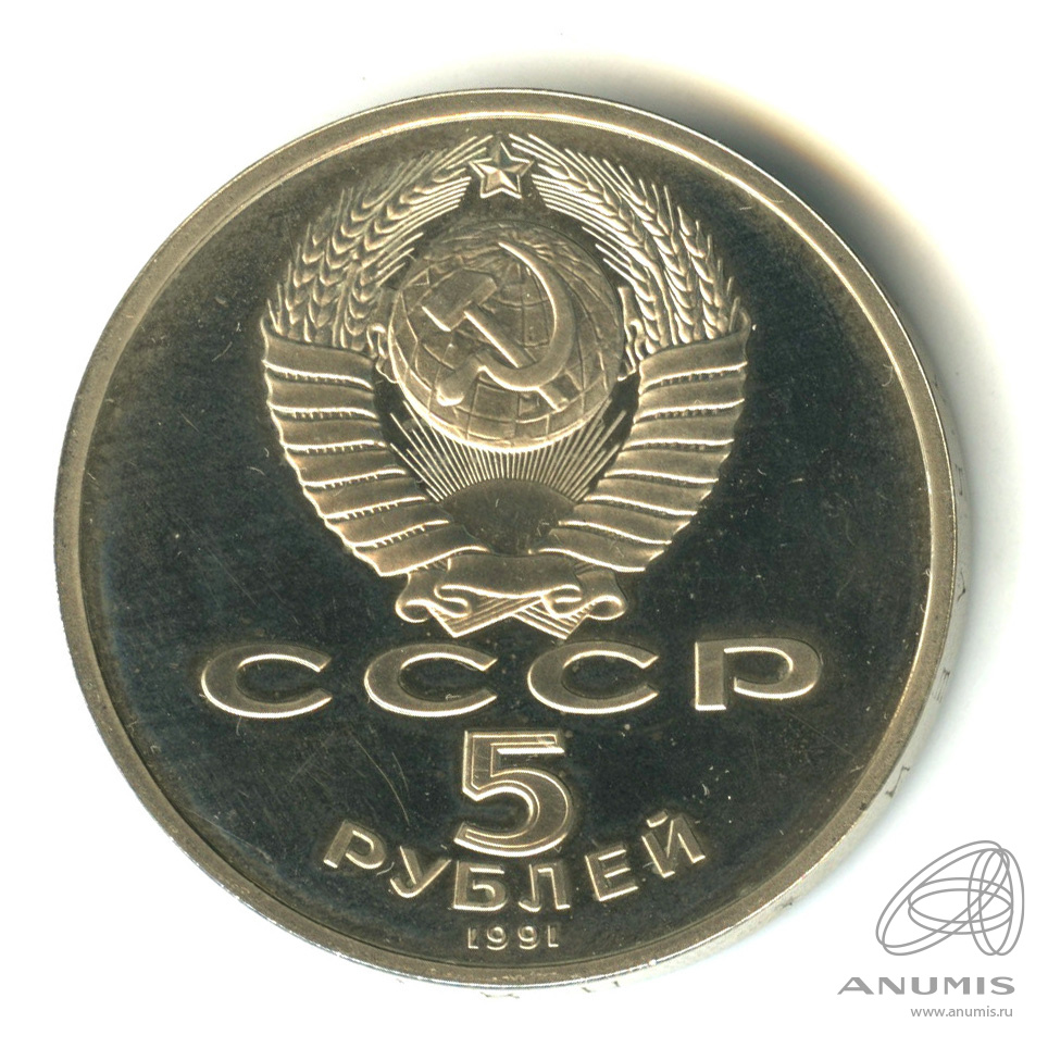5 рублей 1991 — Архангельский собор. В капсуле