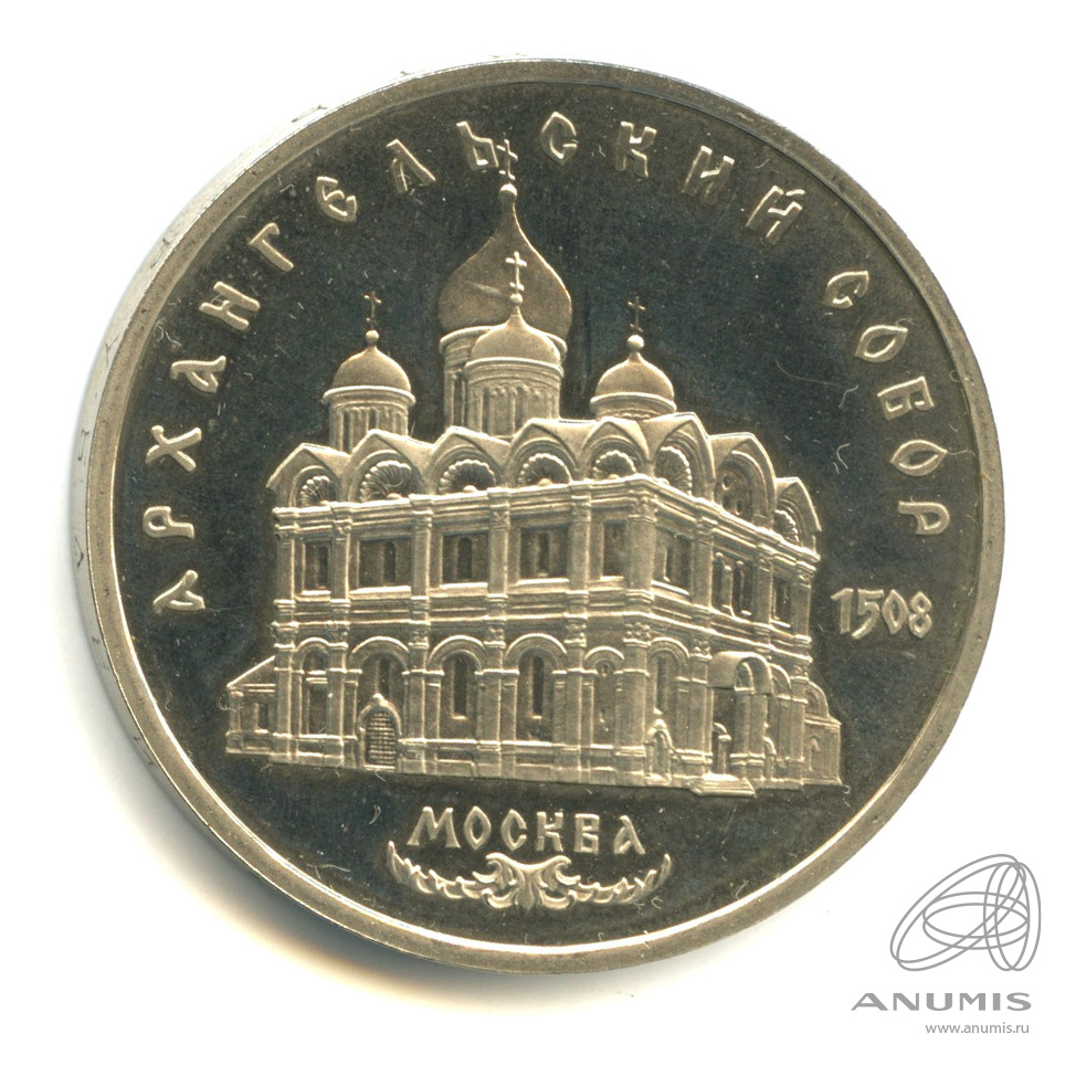 5 рублей 1991 — Архангельский собор. В капсуле