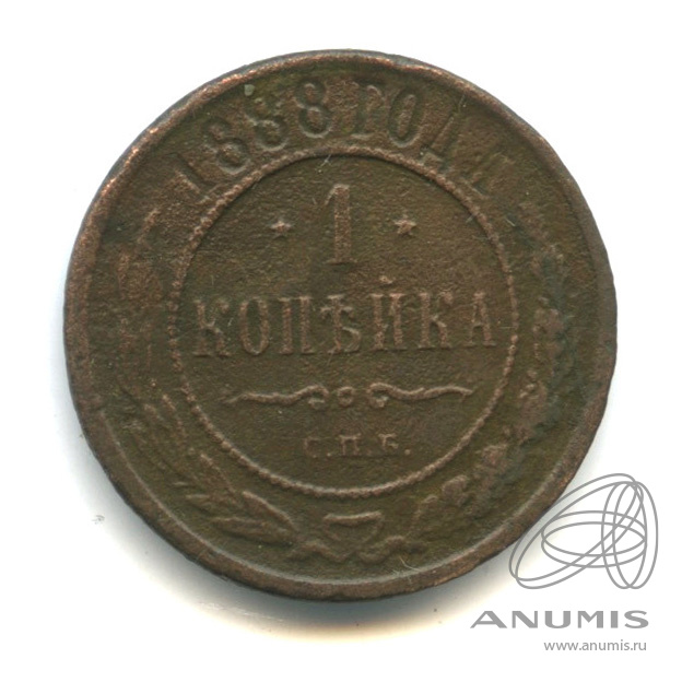 1 копейка 1888 СПБ