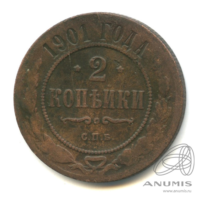 2 копейки 1901 СПБ