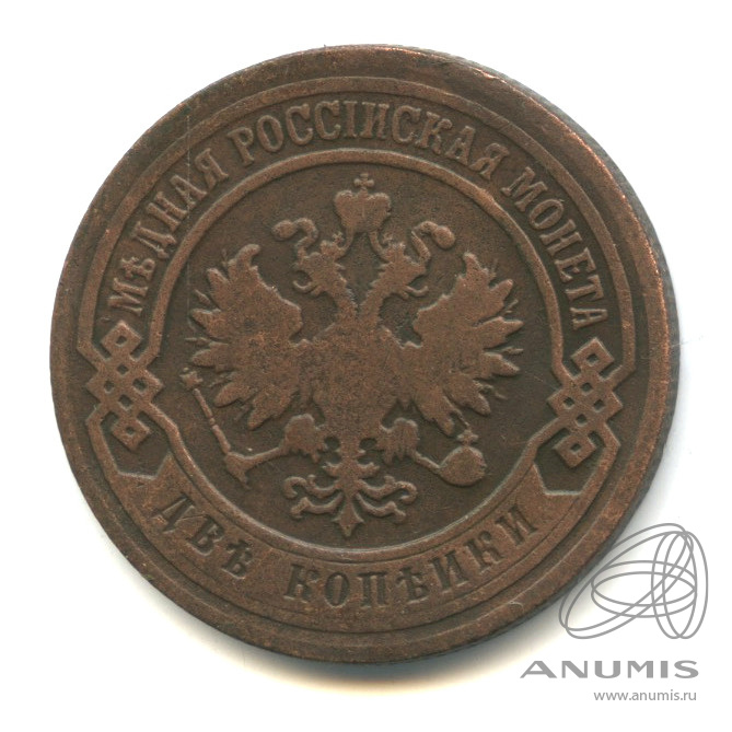 2 копейки 1901 СПБ