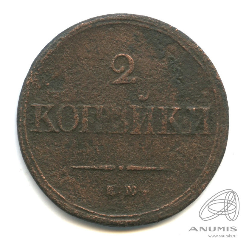 2 копейки 1839