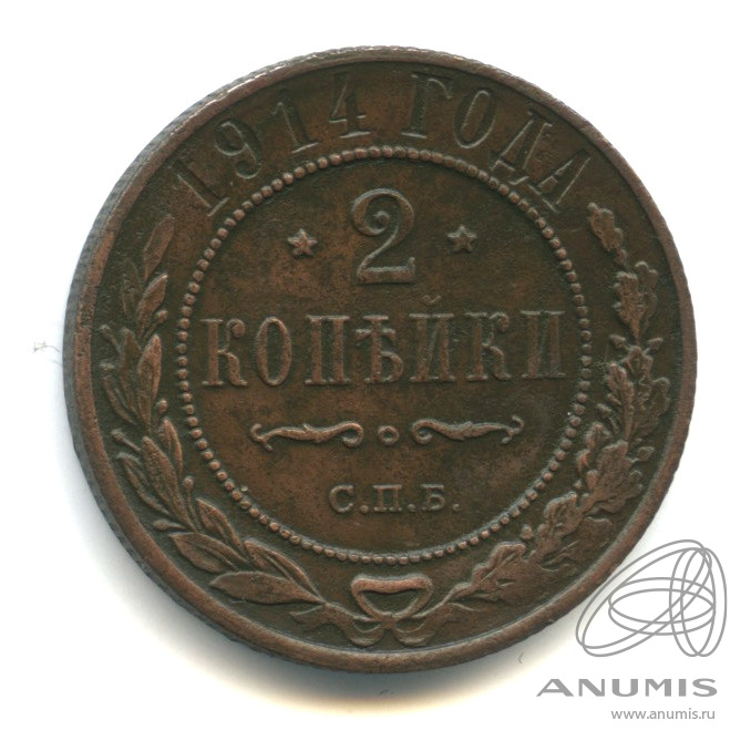 2 копейки 1914 СПБ