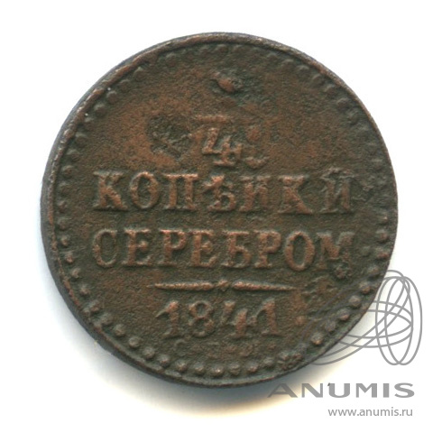 ¼ копейки серебром 1841 СПМ