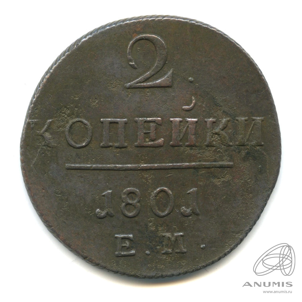 2 копейки 1801 ЕМ — Вензель Павла I 1801. В капсуле