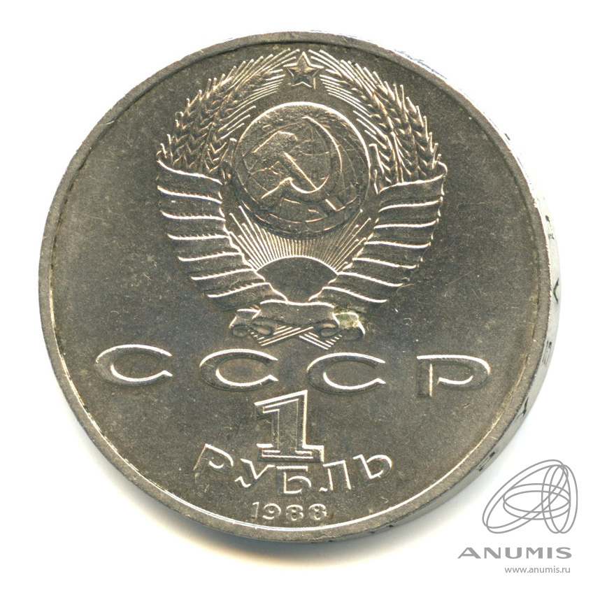 1 рубль 1988 — 120 лет со дня рождения А.М.Горького