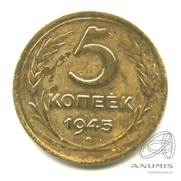 5 копеек 1945 — Без круговой надписи