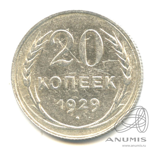 20 копеек 1929