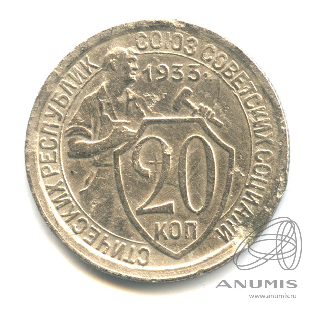 20 копеек 1933 — Со щитом