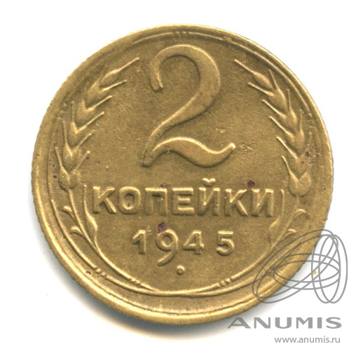 2 копейки 1945 — Венок 11 лент