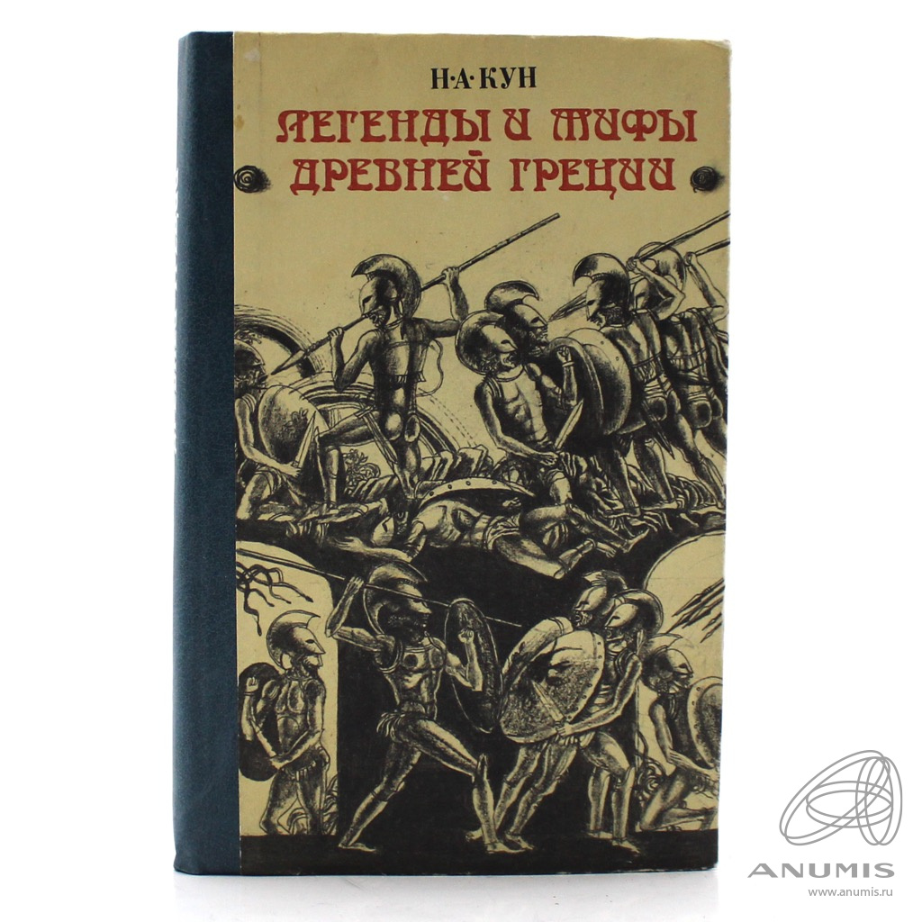 Книга «Легенды и мифы Древней Греции». Издательство «ЦК ЛКСМ Узбекистана»,  г. Ташкент. Автор: Н.А. Кун. 460 стр. Тираж 400000 экз 1986