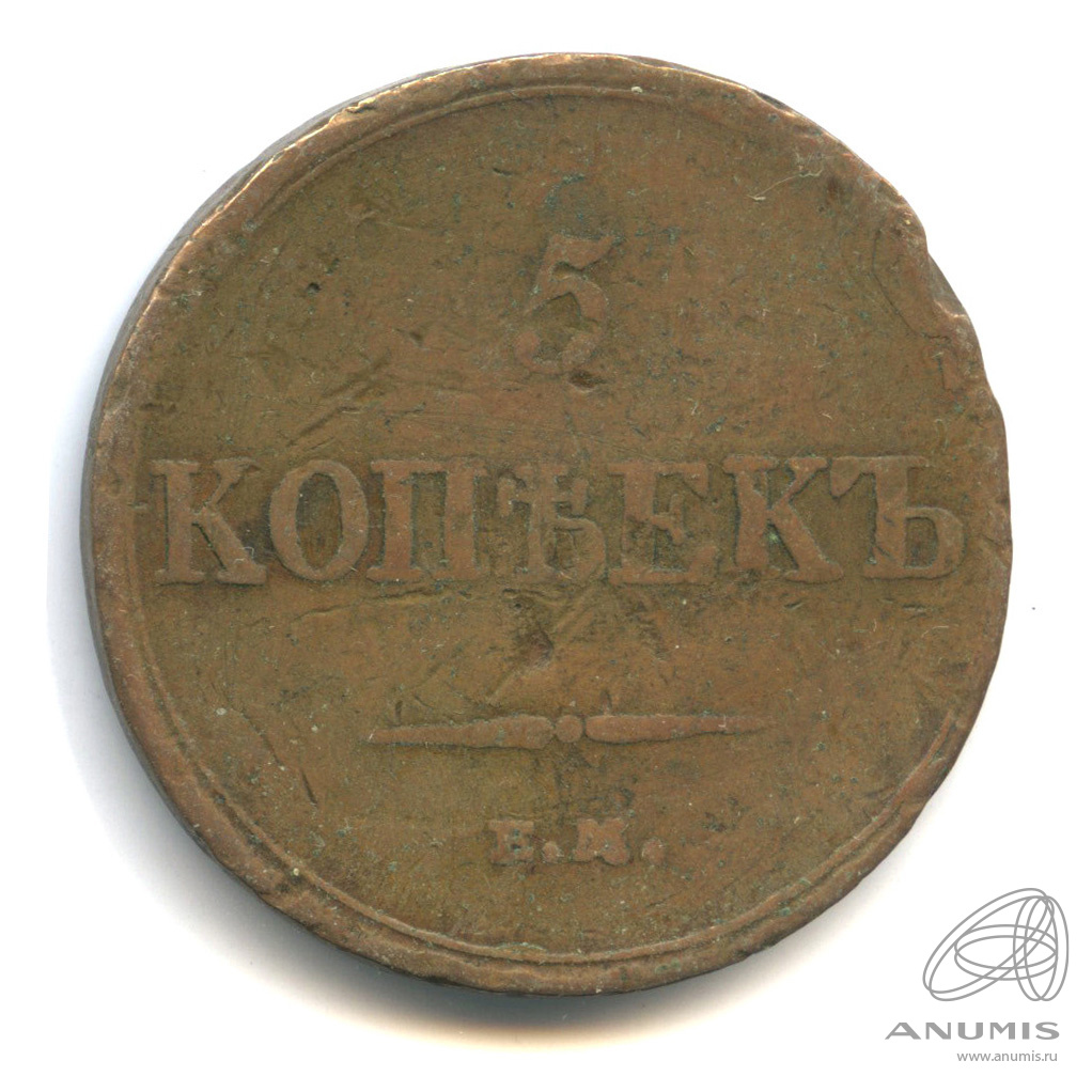 5 копеек 1833 ЕМ ФХ — Масонский Орел (Крылья вниз)