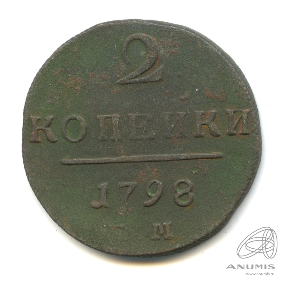 2 копейки 1798 ЕМ — Вензель Павла I
