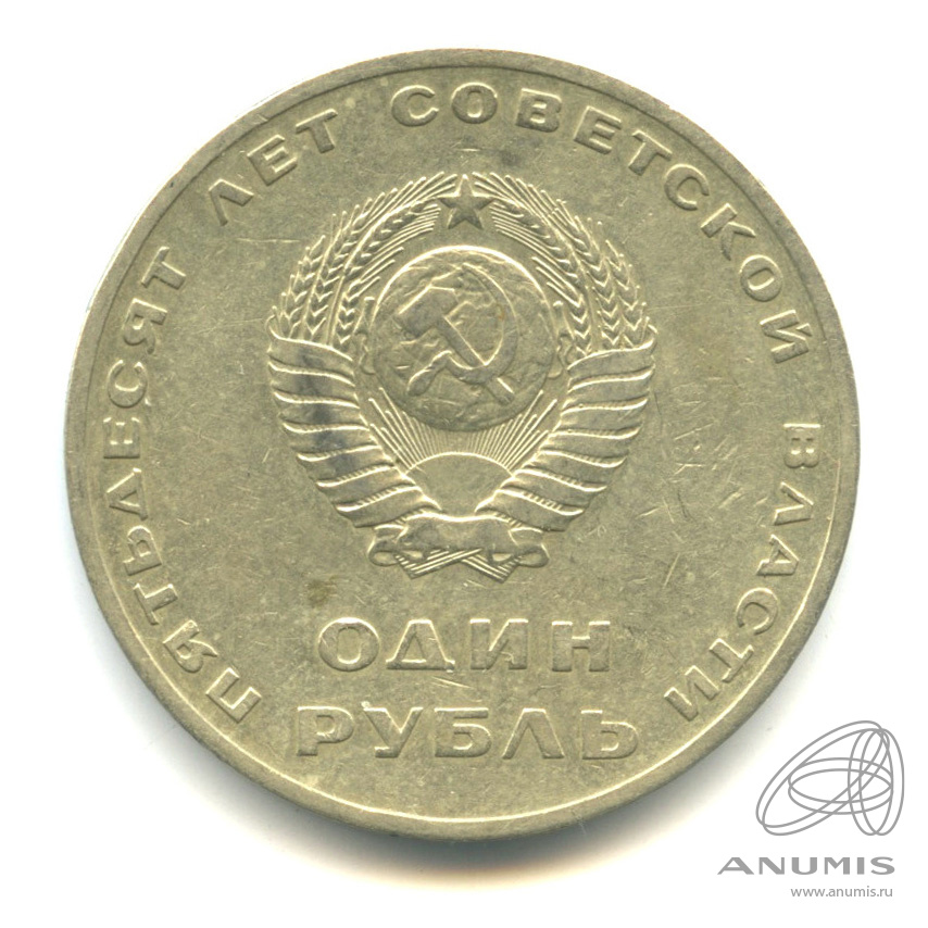 1 рубль 1967 — 50 лет Октябрьской Революции