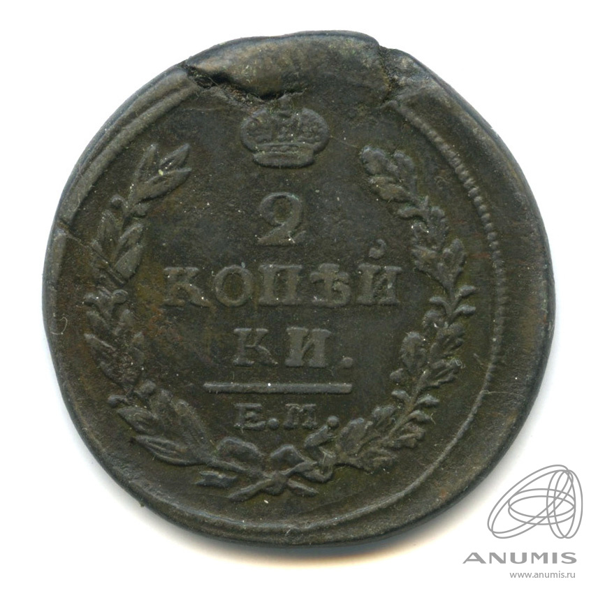 1817. 2 Копейки 1817. Монета 1817. Монета 1817 года. 1745 1817 Копейка два рубля.