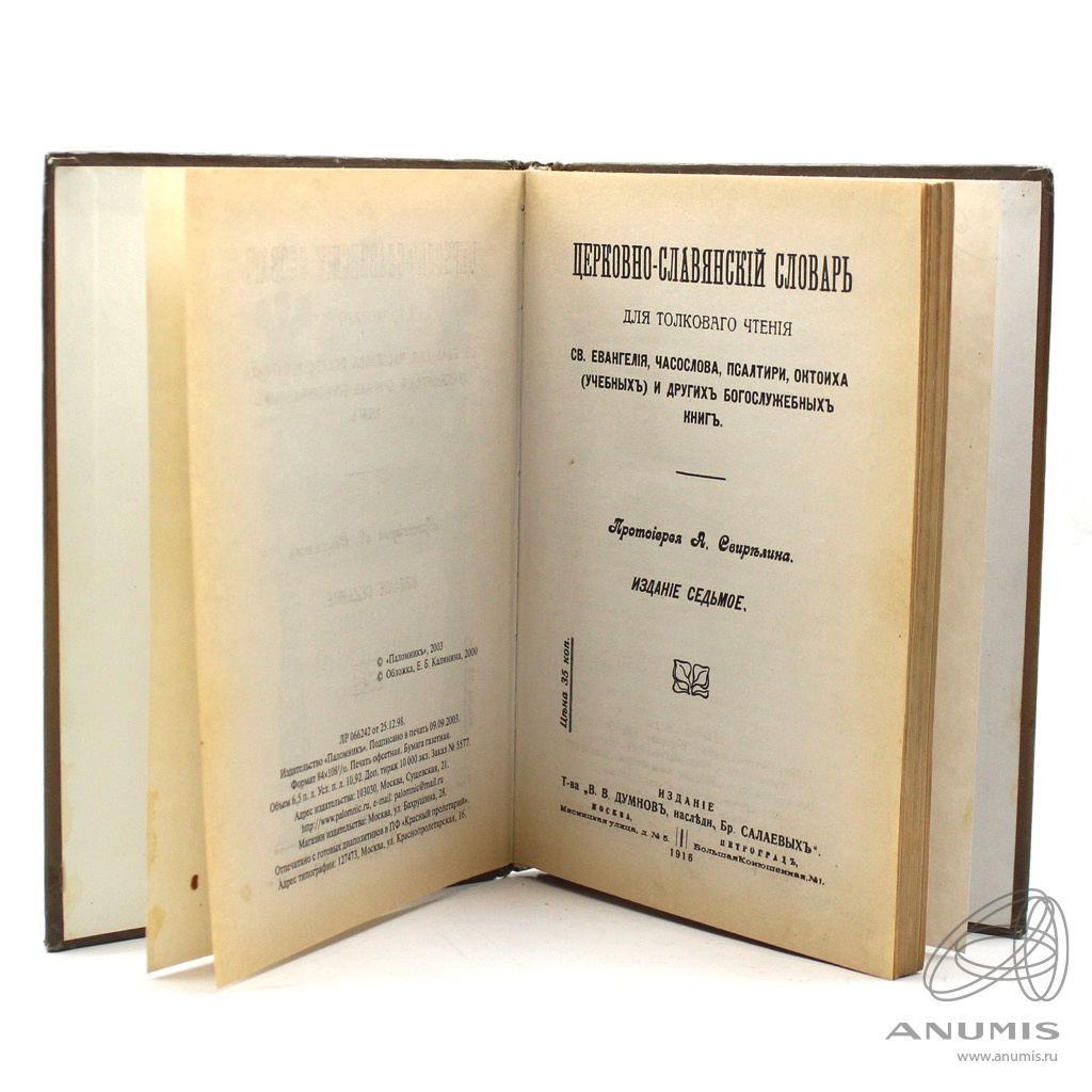 Книги 1916 года. Репринтное издание что это такое. Церковная книга святцы.