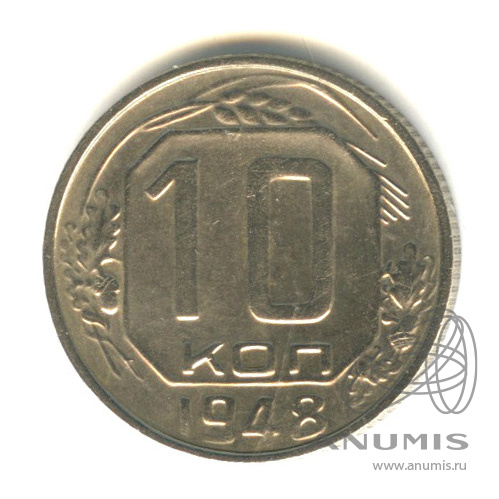 10 копеек 1948 — Венок 16 лент. Разновидность № 96