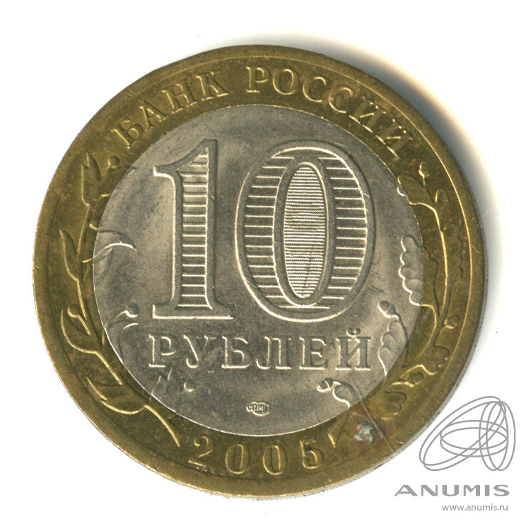 10 рублей 2005 СПМД — 60-я годовщина Победы в Великой Отечественной войне 1941-1945 гг