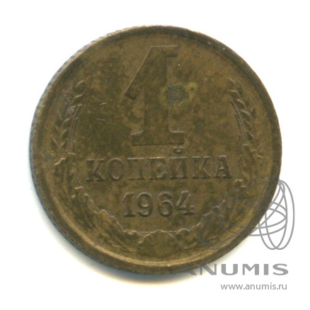 1 копейка 1964