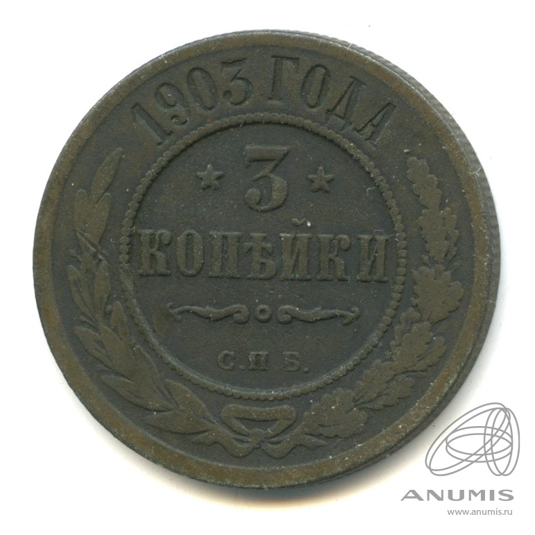 3 копейки 1903 СПБ