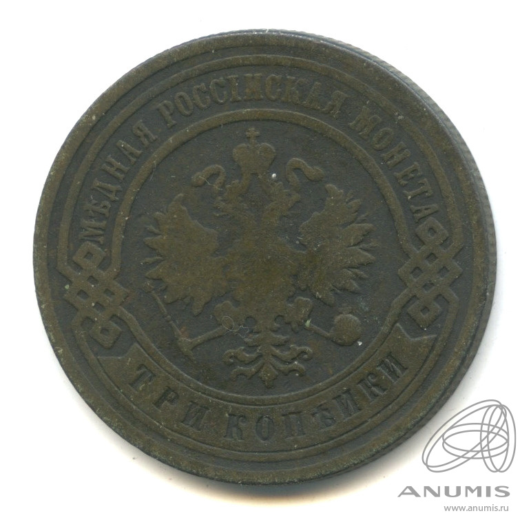 3 копейки 1903 СПБ