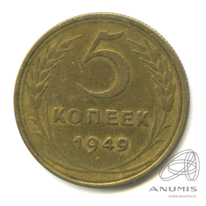 5 копеек 1949 — Венок 16 лент
