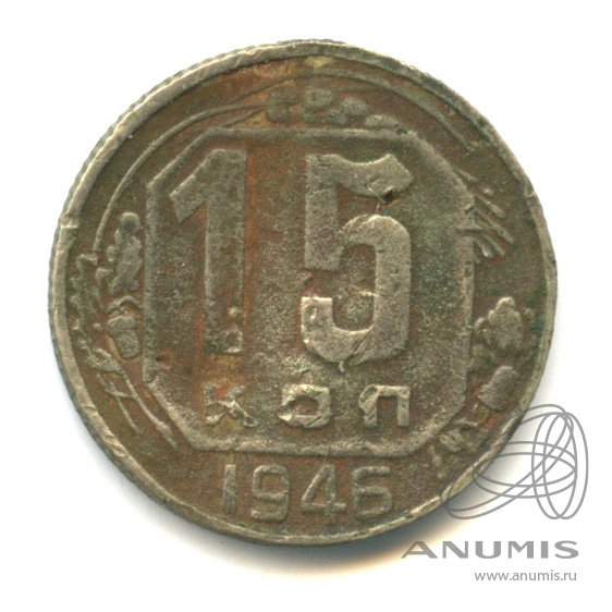 15 копеек 1946 — Венок 11 лент