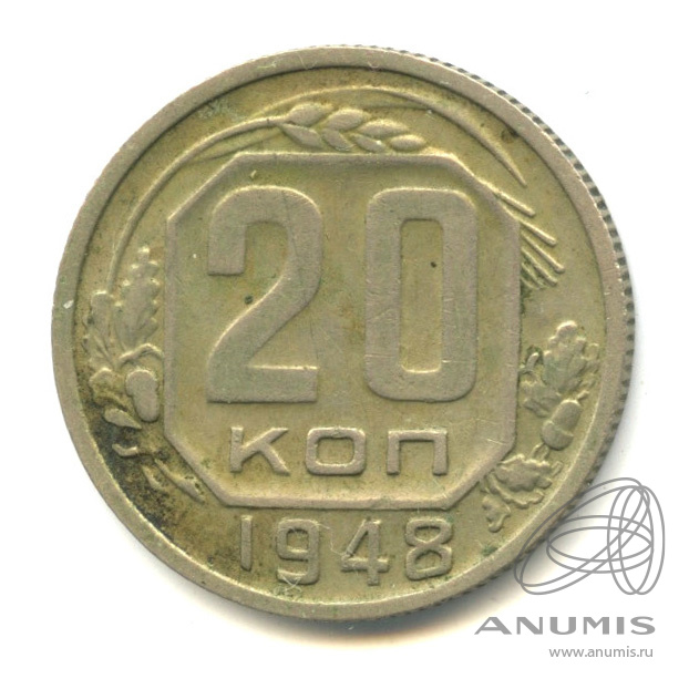 20 копеек 1948 — Венок 16 лент. л/c: Звезда плоская (л/c: Звезда плоская)