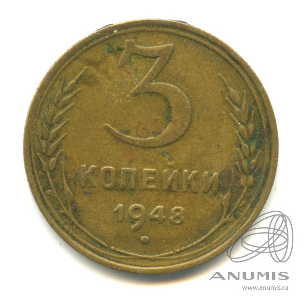 3 копейки 1948 — Венок 16 лент