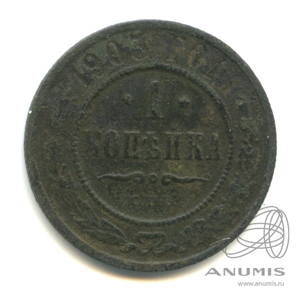1 копейка 1903 СПБ