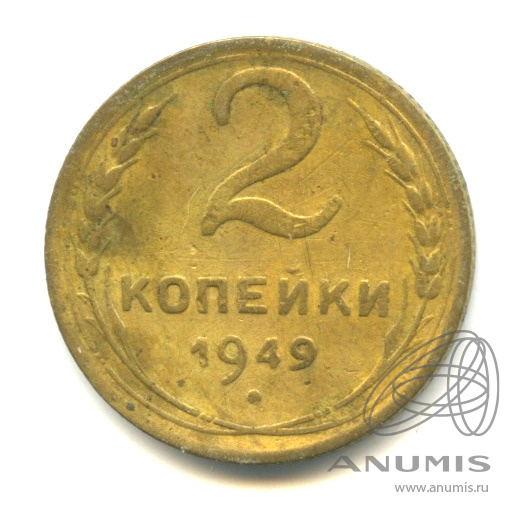 2 копейки 1949 — Венок 16 лент