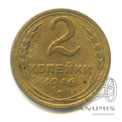 2 копейки 1946 — Венок 11 лент
