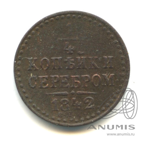 ¼ копейки серебром 1842 СПМ