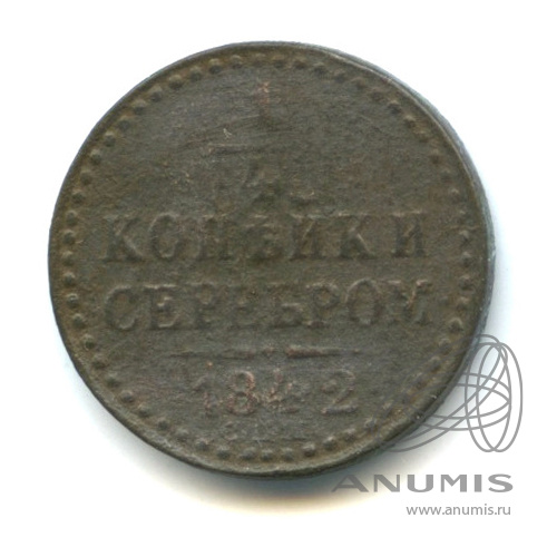 ¼ копейки серебром 1842 СПМ