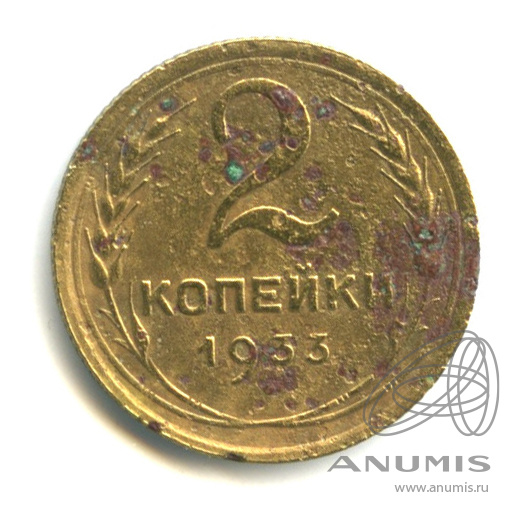 2 копейки 1933 — Венок 7 лент с круговой надписью