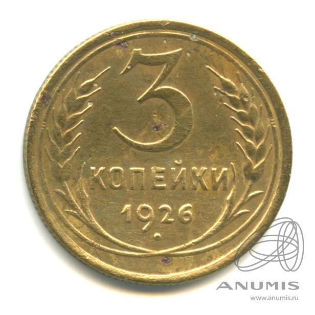 3 копейки 1926 — Венок 7 лент. Круговая надпись
