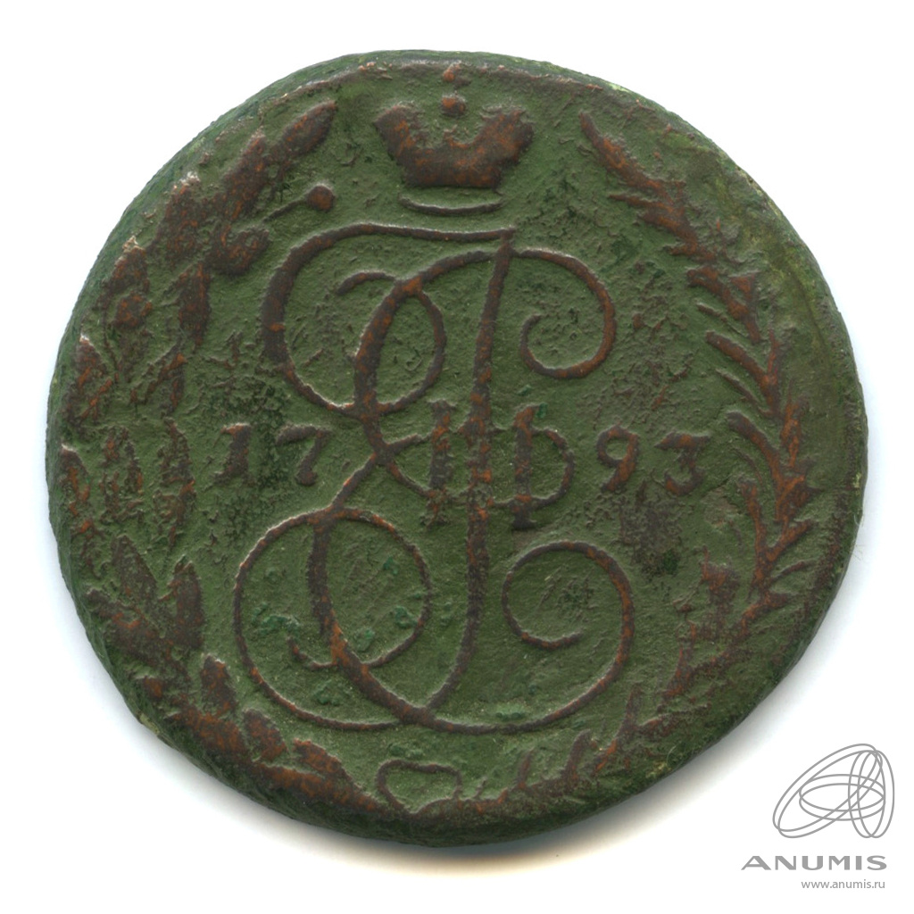 5 копеек 1793 ЕМ — Вензель императрицы Екатерины II Великой. Орел 1789 г. Екатеринбург (Орел 1789 г. Екатеринбург)