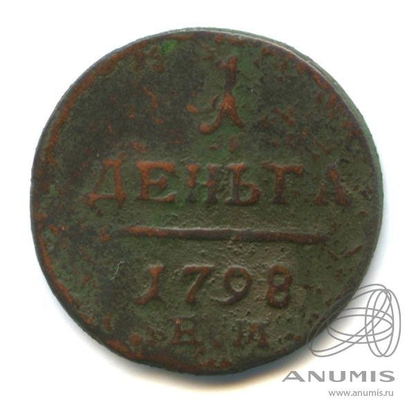 Деньга (½ копейки) 1798 ЕМ — (½ копейки) - Вензель Павла I