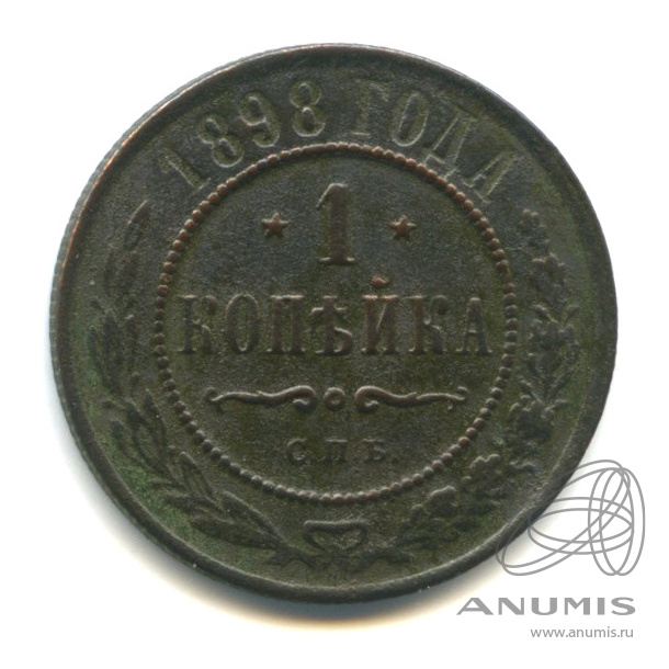 1 копейка 1898 СПБ