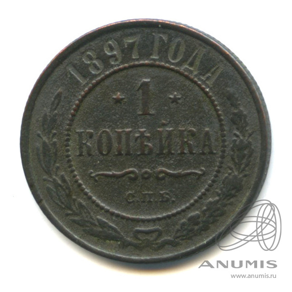 1 копейка 1897 СПБ
