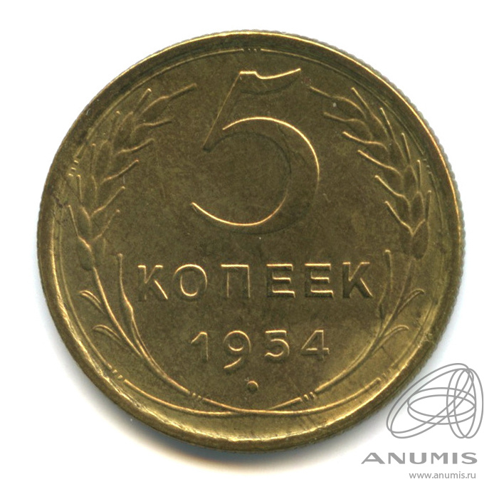 5 копеек 1954 — Венок 16 лент