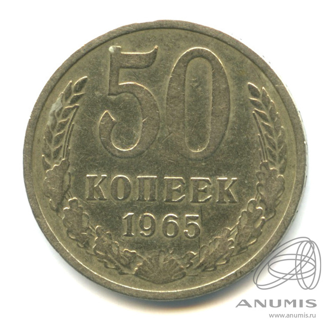 50 копеек 1965