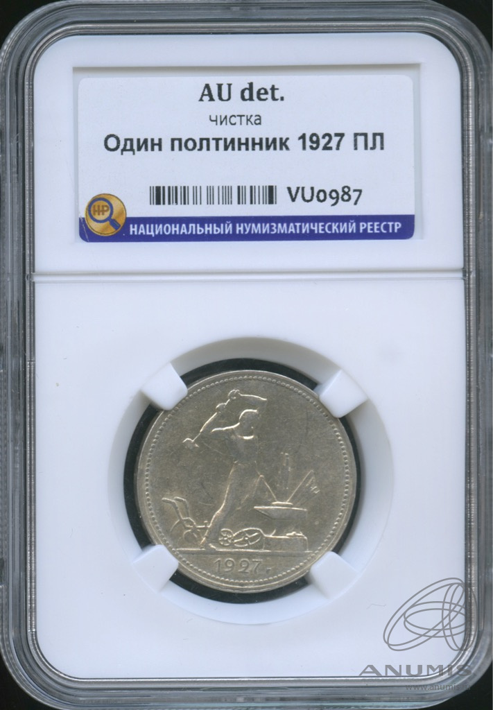 Полтинник 1927 ПЛ — Молотобоец. Большая голова. В слабе