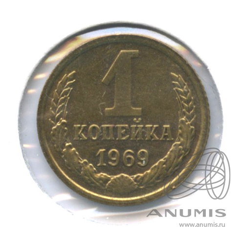 1 копейка 1969 — В холдере