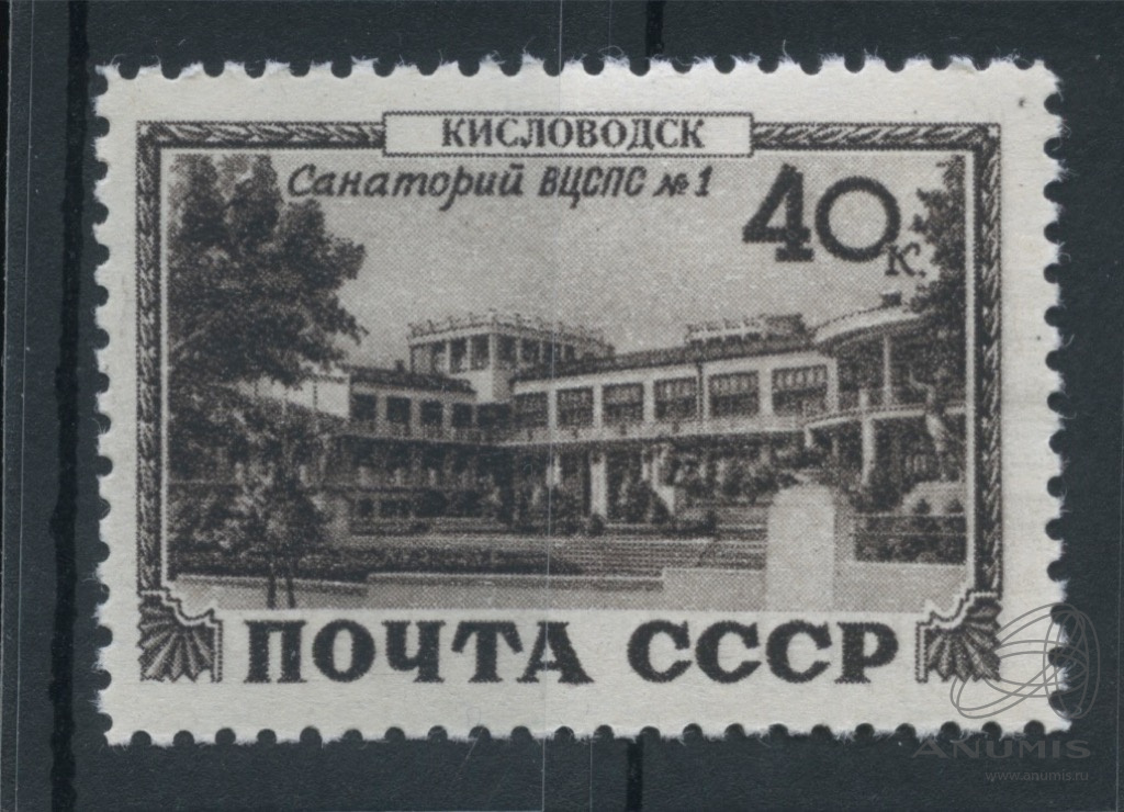 Январь 1949. Кисловодск марка. марка 1949 года кисловодск. всесоюзный центральный совет профессиональных союзов.
