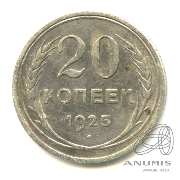 20 копеек 1925