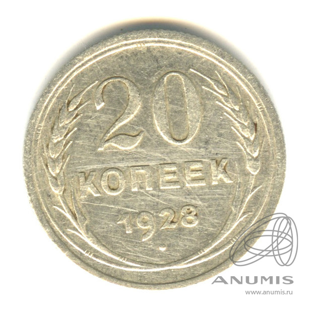 20 копеек 1928