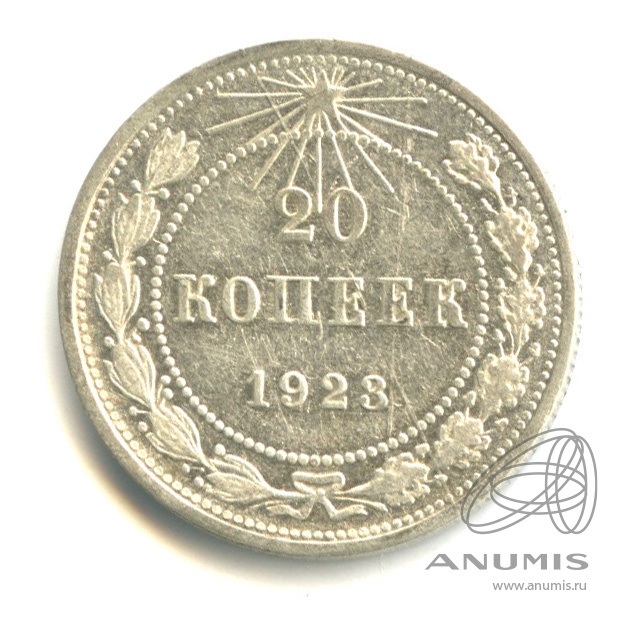 20 копеек 1923