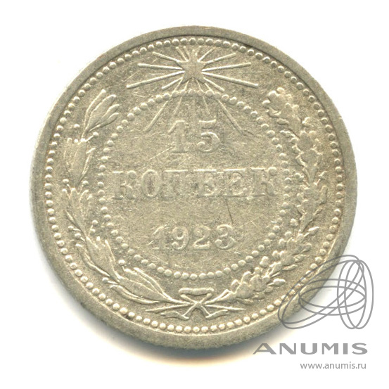 15 копеек 1923